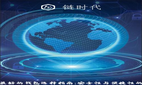 数字货币最好的钱包选择指南:安全性与便捷性的完美结合