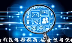 数字货币最好的钱包选择指南：安全性