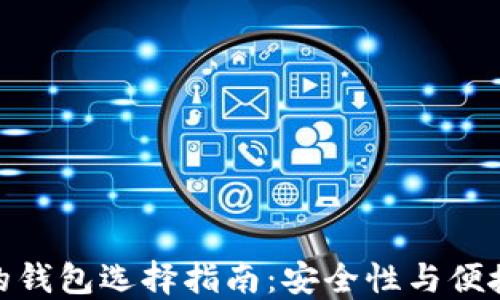 数字货币最好的钱包选择指南:安全性与便捷性的完美结合