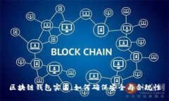 区块链钱包实名：如何确保安全与合规