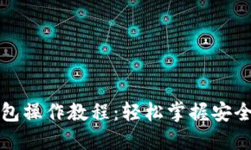 TP多签钱包操作教程：轻松掌握安全资产管理