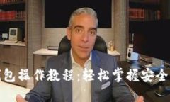 TP多签钱包操作教程：轻松掌握安全资