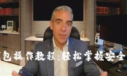 TP多签钱包操作教程：轻松掌握安全资产管理