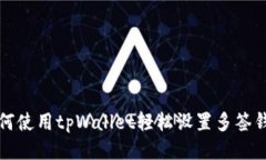 如何使用tpWallet轻松设置多签钱包