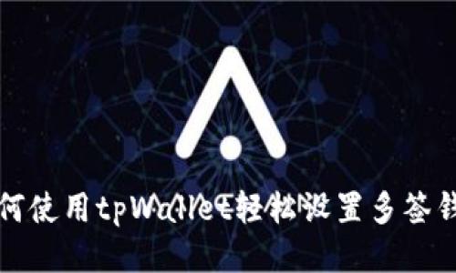 如何使用tpWallet轻松设置多签钱包