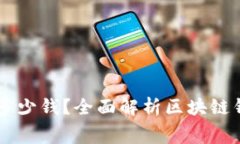 区块链钱包需要多少钱？全面解析区块