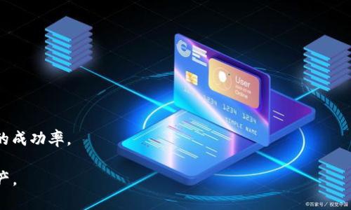    如何将tpWallet中的资产转移到ETH钱包中？  / 

 guanjianci  tpWallet, ETH钱包, 转账流程, 加密货币  /guanjianci 

## 内容大纲

1. 引言
   - tpWallet的简介
   - ETH钱包的定义
   - 为什么选择转账到ETH钱包？

2. tpWallet的基础知识
   - tpWallet的功能与特点
   - 支持的币种与平台
   - 如何安全使用tpWallet

3. ETH钱包的基础知识
   - ETH钱包的种类
   - 选择ETH钱包的重要性
   - 如何创建ETH钱包 

4. 转账前的准备工作
   - 确保你有一个有效的ETH钱包地址
   - 检查tpWallet的资产
   - 确认网络状况及交易费用

5. tpWallet转账到ETH钱包的具体步骤
   - 登录tpWallet
   - 选择要转移的资产
   - 输入ETH钱包地址
   - 确认转账细节
   - 提交交易

6. 转账后的注意事项
   - 查看转账状态
   - 资产到账确认
   - 记录交易信息

7. 常见问题解答
   - 转账失败的常见原因
   - 需要多久才能到账？
   - 如何处理错误的地址？
   - 交易费用如何计算？
   - 转账是否安全？
   - 有哪些替代的转账方式？
   - 如何提高转账的成功率？

---

## 内容

### 1. 引言

在数字货币快速发展的今天，越来越多的用户开始接触和使用加密货币钱包。其中，tpWallet作为一个便捷的数字货币钱包，受到众多用户的喜爱。而Ethereum（ETH）作为最受欢迎的区块链平台之一，其钱包需求也日益增长。在此背景下，用户可能会需要将tpWallet中的资产转移到ETH钱包中，以享受更优秀的服务或进行投资。

本篇文章将会详细介绍如何将tpWallet中的资产转移到ETH钱包中，包括所需要的基本知识、具体步骤以及常见问题的解决方案，让每一位读者都能轻松掌握这一过程。

### 2. tpWallet的基础知识

#### tpWallet的功能与特点

tpWallet是一个多功能的加密货币钱包，支持各种主流的数字货币。用户可以使用它来存储、管理、交易和转移数字资产。tpWallet的用户界面友好，并提供安全的私钥管理机制，保证用户资产的安全性。

#### 支持的币种与平台

tpWallet支持多种不同的加密货币，包括比特币（BTC）、以太坊（ETH）、莱特币（LTC）等主流币种。同时，tpWallet与多个区块链平台兼容，使用户能够更加灵活地管理资产。

#### 如何安全使用tpWallet

安全性是使用任何加密货币钱包时最需要考虑的因素。用户应该定期备份钱包，使用强密码并启用双重身份验证，以确保其资产安全。此外，避免在公共网络环境下进行转账操作，可大大降低风险。

### 3. ETH钱包的基础知识

#### ETH钱包的种类

ETH钱包通常分为热钱包和冷钱包。热钱包（在线钱包）适合频繁交易，而冷钱包（如硬件钱包）则提供更高的安全性，适合长期投资。用户可以根据自己的需求选择合适的钱包类型。

#### 选择ETH钱包的重要性

选择一个安全且功能齐全的ETH钱包是至关重要的。这不仅关乎资产的安全性，也影响到用户的交易体验。因此，在选择ETH钱包时，用户需要考虑钱包的安全性、用户评价以及是否支持多种币种的存储。

#### 如何创建ETH钱包

创建ETH钱包的方式有多种，例如通过官方网站注册在线钱包、下载移动应用或购买硬件钱包。创建时需要遵循操作流程，并妥善保存好助记词和私钥，以防丢失。

### 4. 转账前的准备工作

#### 确保你有一个有效的ETH钱包地址

在进行转账操作之前，确保你有一个有效的ETH钱包地址，并且这个地址是正确的。错误的地址可能导致资金丢失，因此一定要仔细核对。

#### 检查tpWallet的资产

在进行转账操作前，你需要检查tpWallet里是否有足够的资产，以及资产是否支持转到ETH钱包。确认你准备转账的币种，并确保资产的流动性。

#### 确认网络状况及交易费用

加密货币转账通常会产生一定的交易费用，这个费用在不同网络状态下可能有所不同。在进行转账操作前，建议检查当前网络状态，以免导致转账时间延长。

### 5. tpWallet转账到ETH钱包的具体步骤

#### 登录tpWallet

首先，打开tpWallet应用或网站，并使用你的账户信息登录。如果你已经启用了双重身份验证，请确保完成验证。

#### 选择要转移的资产

登录后，在tpWallet界面选择你希望转移的资产类型。例如，如果你要将ETH转入另一ETH钱包，则需选择ETH进行转账。

#### 输入ETH钱包地址

在转账页面，输入你的目标ETH钱包地址。如果有复制的功能，建议直接粘贴地址以减少错误的可能性。

#### 确认转账细节

在输入完地址后，需要确认转账的具体细节，包括金额和交易费用。仔细核对所有信息，确保无误后再进行确认。

#### 提交交易

一切信息确认无误后，点击提交交易按钮。tpWallet将会处理你的转账请求，并显示转账状态等信息。

### 6. 转账后的注意事项

#### 查看转账状态

交易提交后，你可以在tpWallet内查看转账状态。通常系统会显示该交易的处理进度，如待确认、已确认等信息。

#### 资产到账确认

一旦该笔钱到账，请确保在ETH钱包内仔细核对你的资产是否准确无误。若有问题，请及时查看转账记录。

#### 记录交易信息

为了未来可能的审计或对账，建议用户保存此次转账的相关信息，包括交易哈希、金额、时间等。

### 7. 常见问题解答

#### 转账失败的常见原因

转账过程中可能会出现失败的情况，其原因主要包括地址错误、网络拥堵、资产不足、手续费设置过低等。处理时需仔细分析错误提示，并根据提示信息进行修改。

#### 需要多久才能到账？

转账到账的时间受多种因素影响，包括网络状况、交易费用设置、转账金额等。一般情况下，ETH链上交易的确认时间约为1-5分钟，但在网络拥堵时可能会延长。

#### 如何处理错误的地址？

如果在转账时不小心输入了错误的地址，首先需要冷静下来，看是否有可能撤回该交易。大部分转账是不可逆的，因而下次操作时，务必确保地址无误。

#### 交易费用如何计算？

交易费用通常由网络状况、发送的资产类型及数量等多种因素决定。tpWallet会给出一个建议的费用值，用户可以根据自己的需求进行调整。

#### 转账是否安全？

只要遵循安全转账的基本原则，如确保网络环境安全、核实地址、启用双重验证等，通常转账是安全的。不过在进行大额度转账时，建议分小额多次转账。

#### 有哪些替代的转账方式？

除了传统的转账方式外，还可以选择使用去中心化交易所（DEX）等平台进行资产转转。根据实际需求选择适合的转账方式。

#### 如何提高转账的成功率？

提高转账成功率的方法包括使用正确的地址、保证资金链畅通、确保网络良好、合理设置交易费用等。用户对这些细节的关注会直接影响转账的成功率。

以上内容提供了如何将tpWallet中的资产转移到ETH钱包中的详细指南，希望每一位用户都能顺利进行转账操作，并妥善管理自己的数字资产。