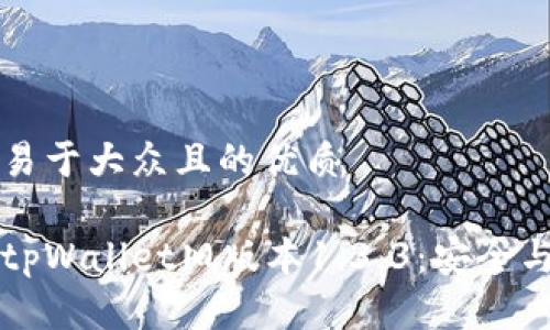 思考一个易于大众且的优质
如何下载tpWallet旧版本1.3.3:安全与操作指南