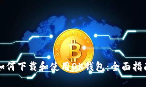 如何下载和使用OK钱包：全面指南