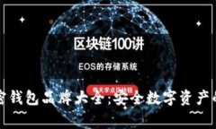 常用加密钱包品牌大全：安全数字资产