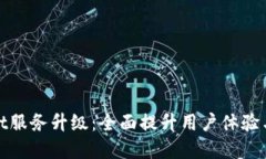 tpWallet服务升级：全面提升用户体验与