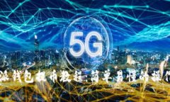 比特派钱包提币教程：简单易懂的操作