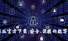 tpWallet最新版官方下载：安全、便捷的