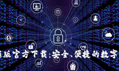 tpWallet最新版官方下载：安全、便捷的数字资产管理工具