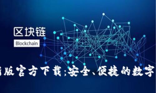 tpWallet最新版官方下载：安全、便捷的数字资产管理工具