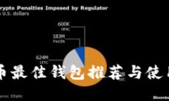 狗狗币最佳钱包推荐与使用指南