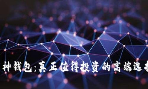 库神钱包:真正值得投资的高端选择?
