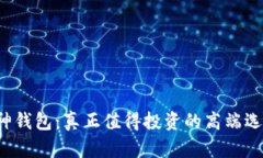库神钱包：真正值得投资的高端选择？