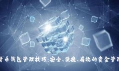 数字货币钱包管理技巧：安全、便捷、