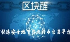 如何快速安全地下载比特币交易平台