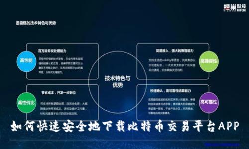 如何快速安全地下载比特币交易平台APP