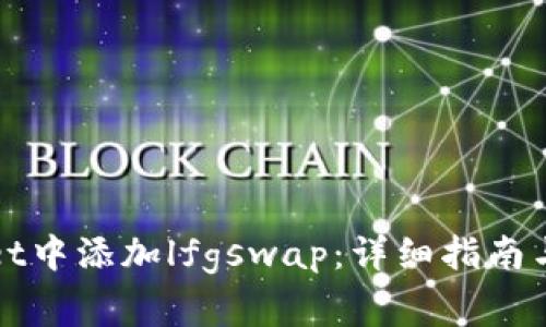 如何在tpWallet中添加lfgswap:详细指南与常见问题解答