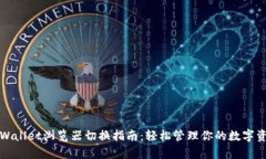 tpWallet浏览器切换指南：轻松管理你的