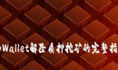 tpWallet解除质押挖矿的完整指南