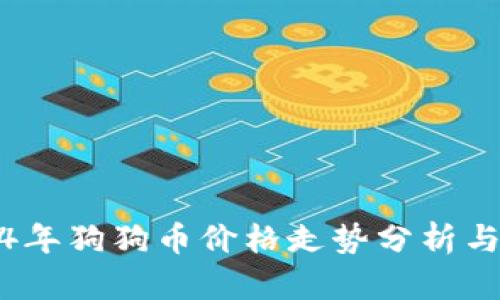 2024年狗狗币价格走势分析与预测