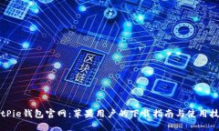 BitPie钱包官网：苹果用户的下载指南与