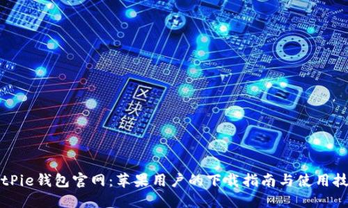 BitPie钱包官网:苹果用户的下载指南与使用技巧
