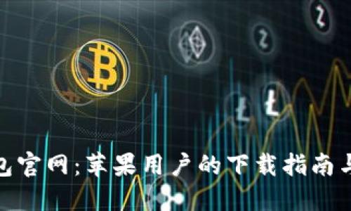 BitPie钱包官网:苹果用户的下载指南与使用技巧