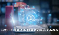 tpWallet连接不上去？解决问题的全面指
