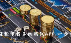 如何轻松下载手机钱包APP：一步步指南