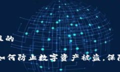 思考一个易于大众且的tpWalletu被转走：如何防止