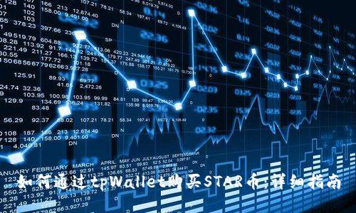 如何通过tpWallet购买STAR币:详细指南