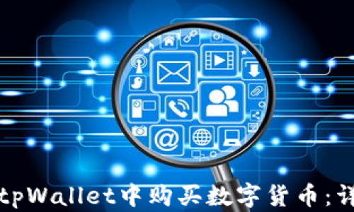 如何在tpWallet中购买数字货币:详细指南