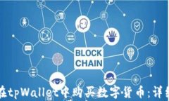 如何在tpWallet中购买数字货币：详细指南