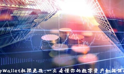 tpWallet权限更改:一文看懂你的数字资产如何保护