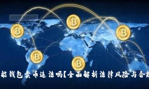  钱能钱包卖币违法吗？全面解析法律风险与合规性