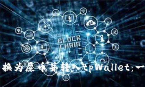 如何将数字货币转换为屎币并转入tpWallet:一步一步的详细指南