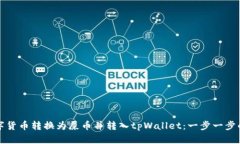 如何将数字货币转换为屎币并转入tpWallet：一步一