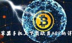 如何在苹果手机上下载欧易APP的详细步