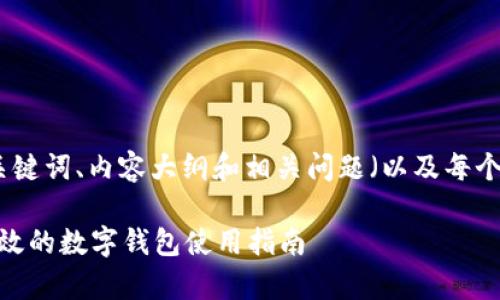 以下是您请求的、关键词、内容大纲和相关问题(以及每个问题的详细介绍)。
tpWallet:安全、高效的数字钱包使用指南