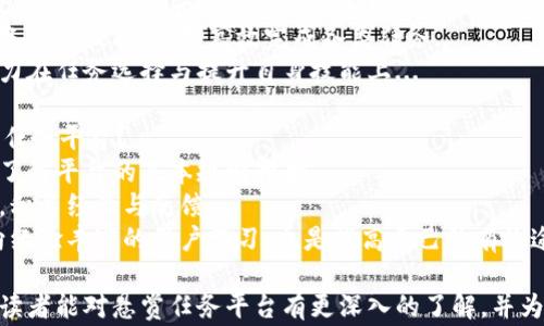 
baioti十大悬赏任务平台排行榜：轻松赚钱的新选择/baioti

关键词
悬赏任务, 赚钱平台, 网赚, 兼职/guanjianci

## 内容主体大纲

### 一、引言
- 悬赏任务平台的兴起与发展背景
- 悬赏任务的定义及其在网赚中的重要性

### 二、十大悬赏任务平台概览
1. 平台一：名称、特点、优缺点
2. 平台二：名称、特点、优缺点
3. 平台三：名称、特点、优缺点
4. 平台四：名称、特点、优缺点
5. 平台五：名称、特点、优缺点
6. 平台六：名称、特点、优缺点
7. 平台七：名称、特点、优缺点
8. 平台八：名称、特点、优缺点
9. 平台九：名称、特点、优缺点
10. 平台十：名称、特点、优缺点

### 三、如何选择合适的悬赏任务平台
- 考虑的因素：任务种类、平台信誉、提现方式等
- 如何评估平台的安全性与盈利潜力

### 四、参与悬赏任务的注意事项
- 任务筛选与安全警惕
- 常见骗局及其识别
- 个人信息保护的建议

### 五、成功利用悬赏任务平台的经验分享
- 时间管理与任务选择
- 提升任务完成效率的技巧
- 如何个人资料以获得更多机会

### 六、悬赏任务平台的未来发展趋势
- 趋势分析：市场变化与用户需求
- 新技术如何推动悬赏任务平台的进步

### 七、常见问题解答
1. 悬赏任务平台的盈利模式是什么？
2. 如何确保参与的悬赏任务是合法的？
3. 悬赏任务平台的提现流程是怎样的？
4. 如何识别高质量的悬赏任务？
5. 悬赏任务的工作时长一般是多长？
6. 能否通过悬赏任务平台实现全职收入？
7. 新手如何快速上手悬赏任务平台？

## 详细介绍

### 1. 悬赏任务平台的盈利模式是什么？
悬赏任务平台的盈利模式多种多样。一般来说，这类平台通过向雇主收取佣金或服务费用来盈利...
在平台上，雇主发布任务并设定悬赏金额，平台根据任务的复杂程度和所需时间收取一定比率的费用...
一些平台还会提供额外的增值服务，例如推广任务、提升曝光度等，这些服务同样会带来额外的收入...

### 2. 如何确保参与的悬赏任务是合法的？
为了确保参与的悬赏任务合法，用户需要具备一定的识别能力...
首先，用户应仔细阅读任务的内容，关注是否存在不合理要求...
其次，查看平台是否有相关的注册信息和办公地点，这也是判断其合法性的一个重要方面...

### 3. 悬赏任务平台的提现流程是怎样的？
一般情况下，悬赏任务平台的提现流程较为简单...
用户在完成任务后，平台会将相应的报酬放入用户账户，用户可以选择不同的提现方式，如银行转账或支付宝...
不过，不同平台的提现门槛和时间周期可能会有所不同，用户在选择平台时，应留意这些信息...

### 4. 如何识别高质量的悬赏任务？
要识别高质量的悬赏任务，首先需要关注任务的描述...
明确的任务要求、合理的报酬和良好的使用评价都可以作为判断依据...
此外，用户应该参与一些经验分享社群，了解其他用户的体验，从而获得更为全面的信息...

### 5. 悬赏任务的工作时长一般是多长？
悬赏任务的工作时长因任务类型和复杂程度而异...
一些简单的问卷调查或数据录入任务可能只需要几分钟，而设计类或开发类的任务可能要耗费数小时甚至数天...
因此，用户在选择任务时，需评估自身的时间安排，选取合适的任务...

### 6. 能否通过悬赏任务平台实现全职收入？
通过悬赏任务平台实现全职收入是有可能的，但并非每个用户都能达到...
通常，成功实现全职收入的用户具备多项技能，能够高效完成各类任务...
同时，也需要投入更多时间以及精力在任务选择与提升自身技能上...

### 7. 新手如何快速上手悬赏任务平台？
新手进入悬赏任务平台时，可以从了解平台的基本规则开始...
接着，建议先参与简单易做的任务，积累经验与反馈...
同时，积极参与平台的社区讨论，向经验丰富的用户学习，也是提高自己的有效途径...

通过以上问题及其详细解答，相信读者能对悬赏任务平台有更深入的了解，并为他们的赚钱之路提供指导和参考。