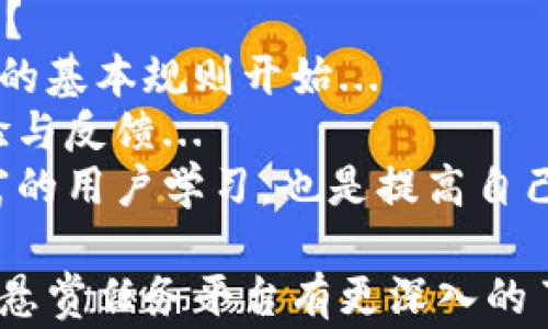 
baioti十大悬赏任务平台排行榜：轻松赚钱的新选择/baioti

关键词
悬赏任务, 赚钱平台, 网赚, 兼职/guanjianci

## 内容主体大纲

### 一、引言
- 悬赏任务平台的兴起与发展背景
- 悬赏任务的定义及其在网赚中的重要性

### 二、十大悬赏任务平台概览
1. 平台一：名称、特点、优缺点
2. 平台二：名称、特点、优缺点
3. 平台三：名称、特点、优缺点
4. 平台四：名称、特点、优缺点
5. 平台五：名称、特点、优缺点
6. 平台六：名称、特点、优缺点
7. 平台七：名称、特点、优缺点
8. 平台八：名称、特点、优缺点
9. 平台九：名称、特点、优缺点
10. 平台十：名称、特点、优缺点

### 三、如何选择合适的悬赏任务平台
- 考虑的因素：任务种类、平台信誉、提现方式等
- 如何评估平台的安全性与盈利潜力

### 四、参与悬赏任务的注意事项
- 任务筛选与安全警惕
- 常见骗局及其识别
- 个人信息保护的建议

### 五、成功利用悬赏任务平台的经验分享
- 时间管理与任务选择
- 提升任务完成效率的技巧
- 如何个人资料以获得更多机会

### 六、悬赏任务平台的未来发展趋势
- 趋势分析：市场变化与用户需求
- 新技术如何推动悬赏任务平台的进步

### 七、常见问题解答
1. 悬赏任务平台的盈利模式是什么？
2. 如何确保参与的悬赏任务是合法的？
3. 悬赏任务平台的提现流程是怎样的？
4. 如何识别高质量的悬赏任务？
5. 悬赏任务的工作时长一般是多长？
6. 能否通过悬赏任务平台实现全职收入？
7. 新手如何快速上手悬赏任务平台？

## 详细介绍

### 1. 悬赏任务平台的盈利模式是什么？
悬赏任务平台的盈利模式多种多样。一般来说，这类平台通过向雇主收取佣金或服务费用来盈利...
在平台上，雇主发布任务并设定悬赏金额，平台根据任务的复杂程度和所需时间收取一定比率的费用...
一些平台还会提供额外的增值服务，例如推广任务、提升曝光度等，这些服务同样会带来额外的收入...

### 2. 如何确保参与的悬赏任务是合法的？
为了确保参与的悬赏任务合法，用户需要具备一定的识别能力...
首先，用户应仔细阅读任务的内容，关注是否存在不合理要求...
其次，查看平台是否有相关的注册信息和办公地点，这也是判断其合法性的一个重要方面...

### 3. 悬赏任务平台的提现流程是怎样的？
一般情况下，悬赏任务平台的提现流程较为简单...
用户在完成任务后，平台会将相应的报酬放入用户账户，用户可以选择不同的提现方式，如银行转账或支付宝...
不过，不同平台的提现门槛和时间周期可能会有所不同，用户在选择平台时，应留意这些信息...

### 4. 如何识别高质量的悬赏任务？
要识别高质量的悬赏任务，首先需要关注任务的描述...
明确的任务要求、合理的报酬和良好的使用评价都可以作为判断依据...
此外，用户应该参与一些经验分享社群，了解其他用户的体验，从而获得更为全面的信息...

### 5. 悬赏任务的工作时长一般是多长？
悬赏任务的工作时长因任务类型和复杂程度而异...
一些简单的问卷调查或数据录入任务可能只需要几分钟，而设计类或开发类的任务可能要耗费数小时甚至数天...
因此，用户在选择任务时，需评估自身的时间安排，选取合适的任务...

### 6. 能否通过悬赏任务平台实现全职收入？
通过悬赏任务平台实现全职收入是有可能的，但并非每个用户都能达到...
通常，成功实现全职收入的用户具备多项技能，能够高效完成各类任务...
同时，也需要投入更多时间以及精力在任务选择与提升自身技能上...

### 7. 新手如何快速上手悬赏任务平台？
新手进入悬赏任务平台时，可以从了解平台的基本规则开始...
接着，建议先参与简单易做的任务，积累经验与反馈...
同时，积极参与平台的社区讨论，向经验丰富的用户学习，也是提高自己的有效途径...

通过以上问题及其详细解答，相信读者能对悬赏任务平台有更深入的了解，并为他们的赚钱之路提供指导和参考。