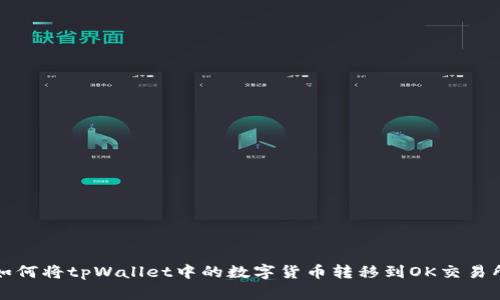如何将tpWallet中的数字货币转移到OK交易所