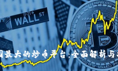 中国最大的炒币平台:全面解析与指导