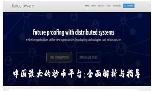 中国最大的炒币平台:全面解析与指导