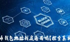 加密货币钱包地址到底通用吗？探索真